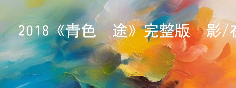 白繼偉的網絡影視資源,2018《青色歸途》完整版電影/在線觀看/百度云-美劇天堂
